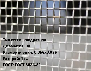 Сетка тканая квадратная d=0.04 Ячейка: 0.056х0.056 1хL ГОСТ: ГОСТ 3826-82